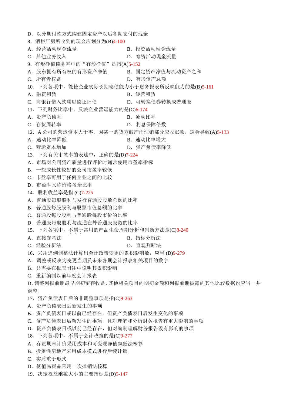 高等教育自学考试财务报表分析(一)试题_第2页