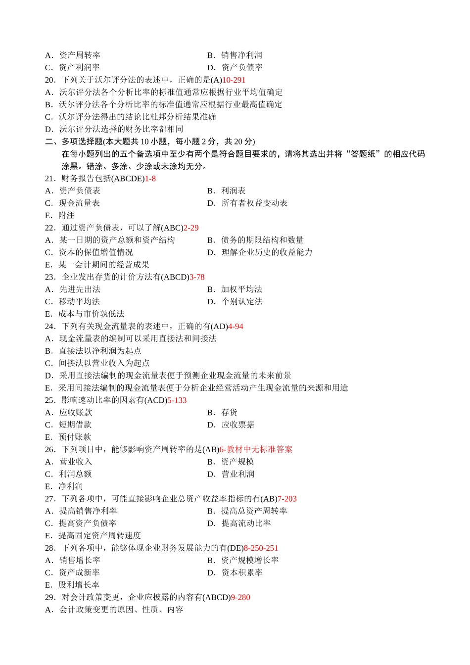 高等教育自学考试财务报表分析(一)试题_第3页
