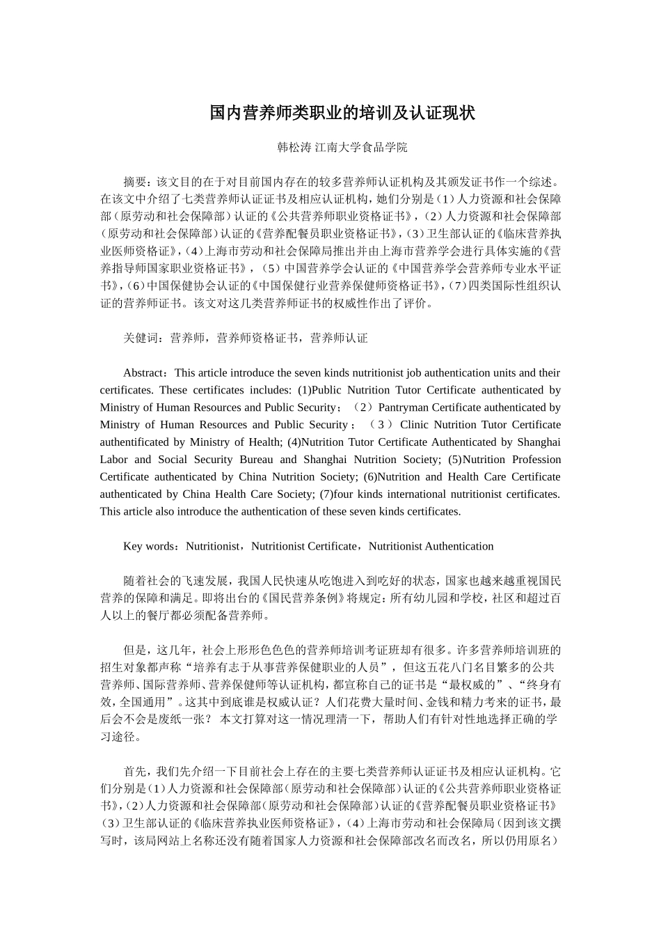 国内营养师类职业的培训及认证现状_第1页