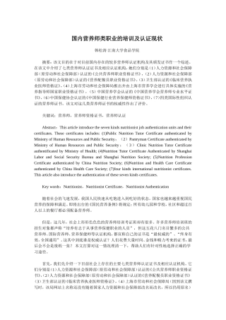国内营养师类职业的培训及认证现状