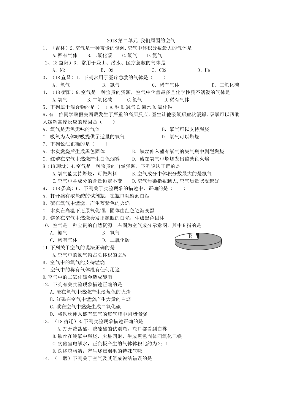 第二单元我们周围的空气  课堂练习题_第1页