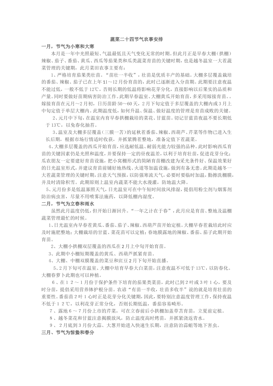 蔬菜二十四节气农事安排_第1页