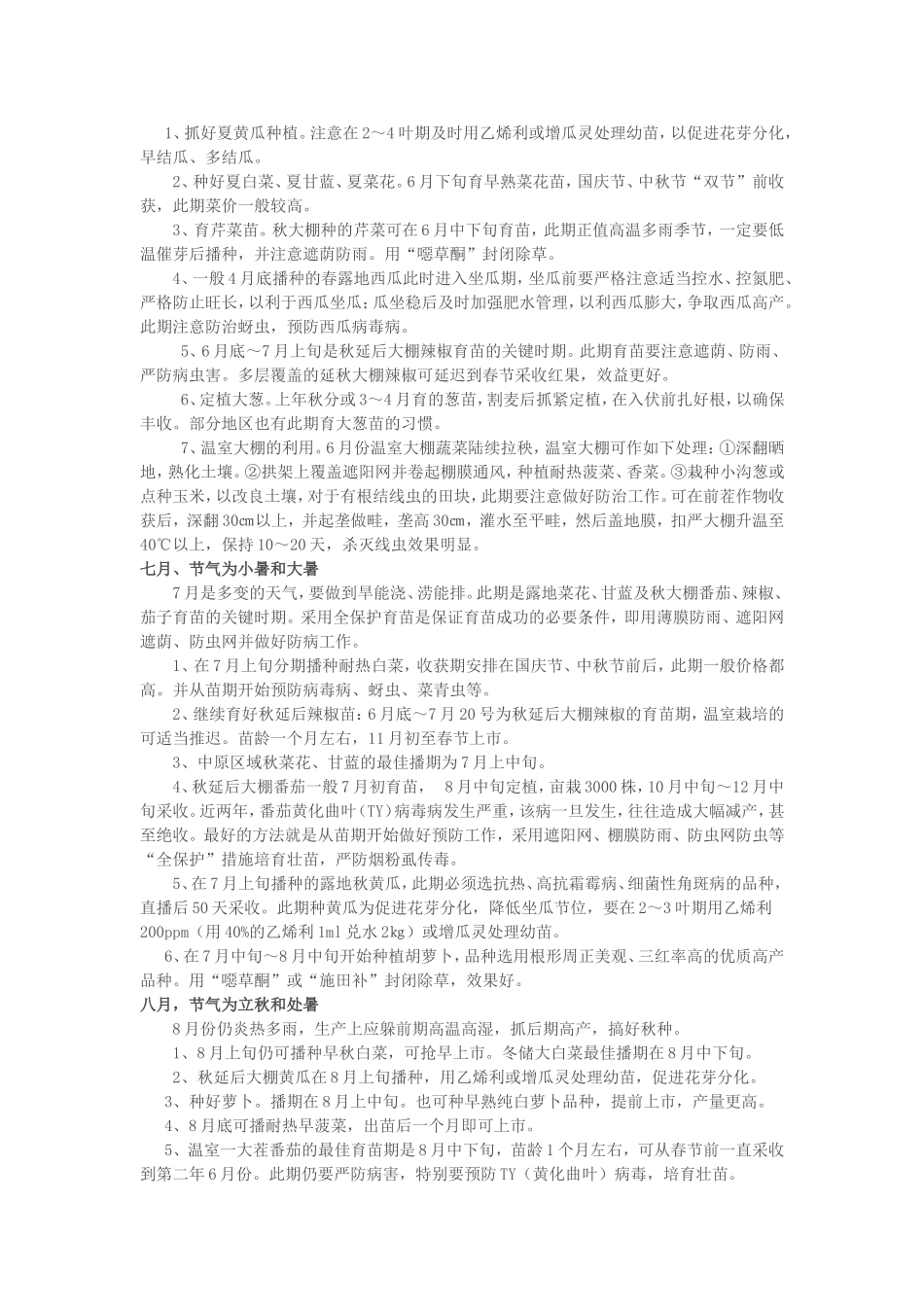 蔬菜二十四节气农事安排_第3页