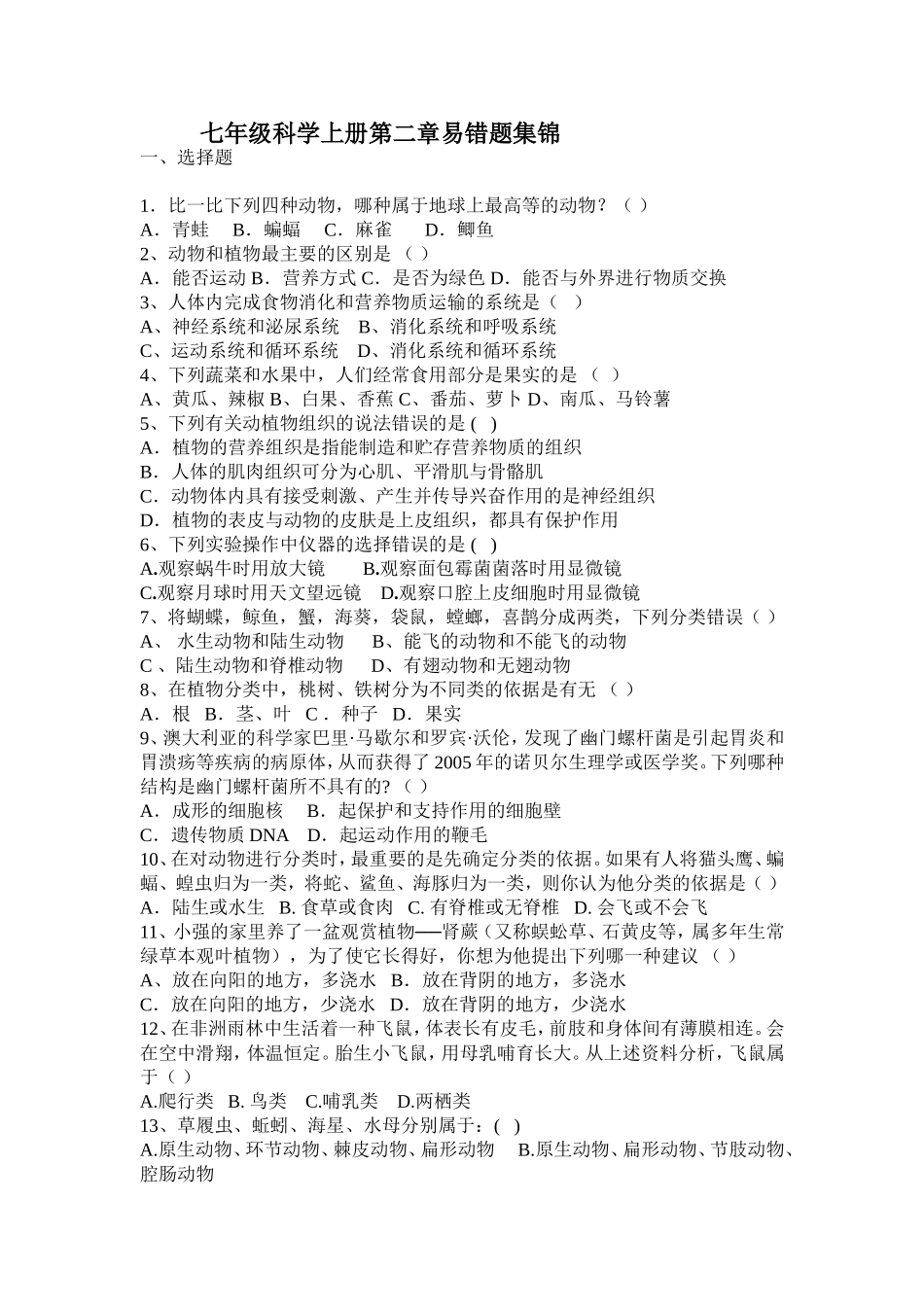 七年级科学上册第二章易错题集锦_第1页
