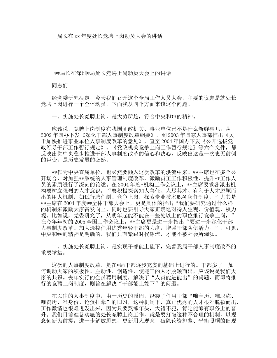 局长在xx年度处长竞聘上岗动员大会的讲话_第1页