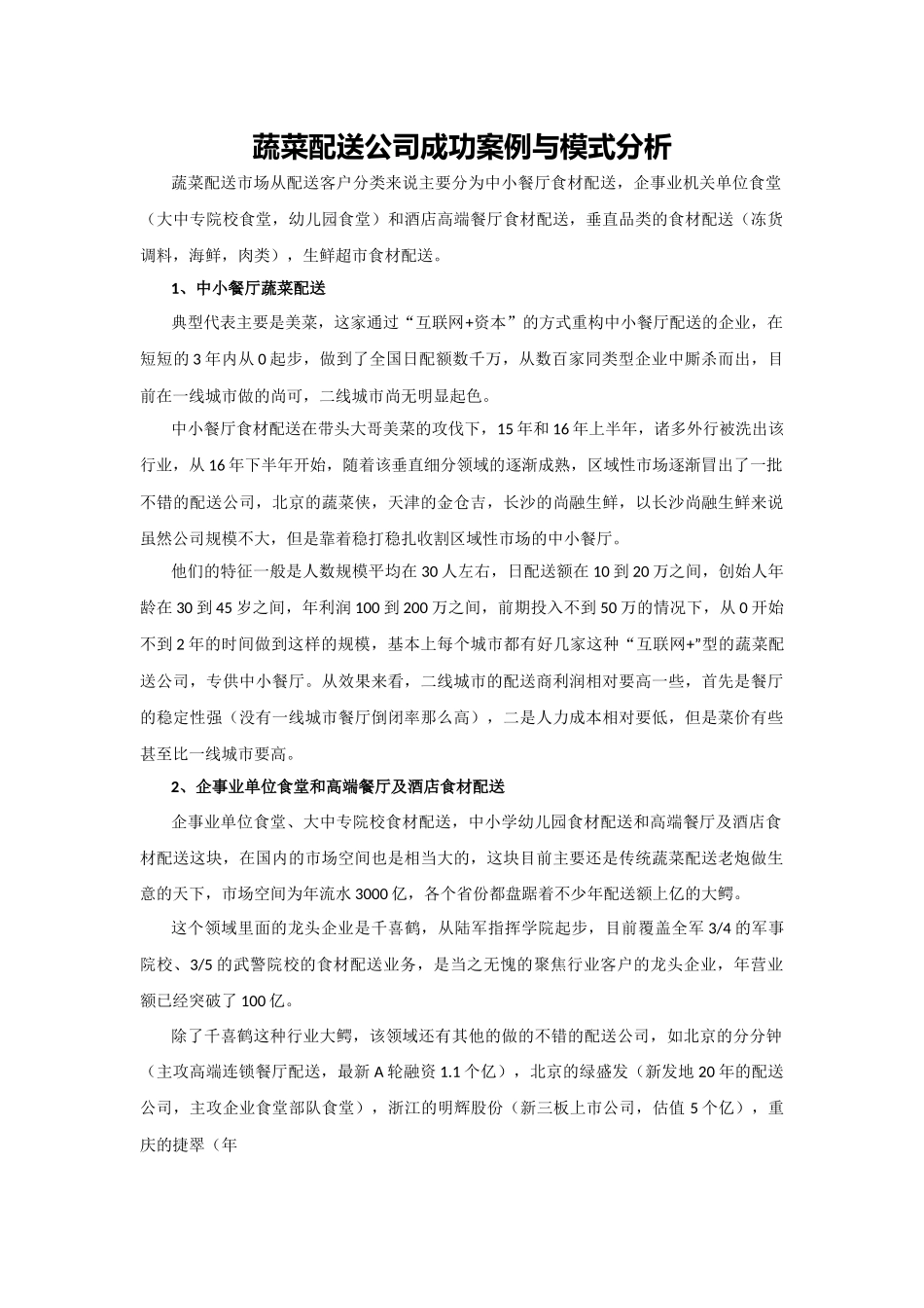 蔬菜配送公司成功案例与模式分析_第1页