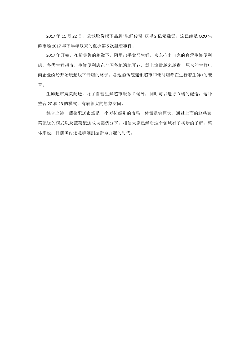 蔬菜配送公司成功案例与模式分析_第3页