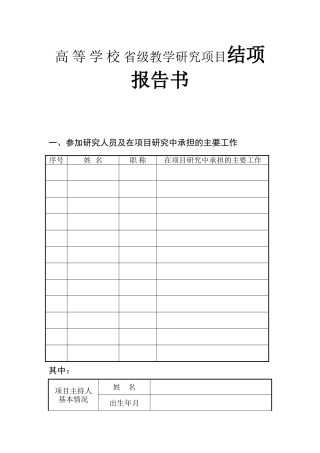 高等学校省级教学研究项目结项报告书