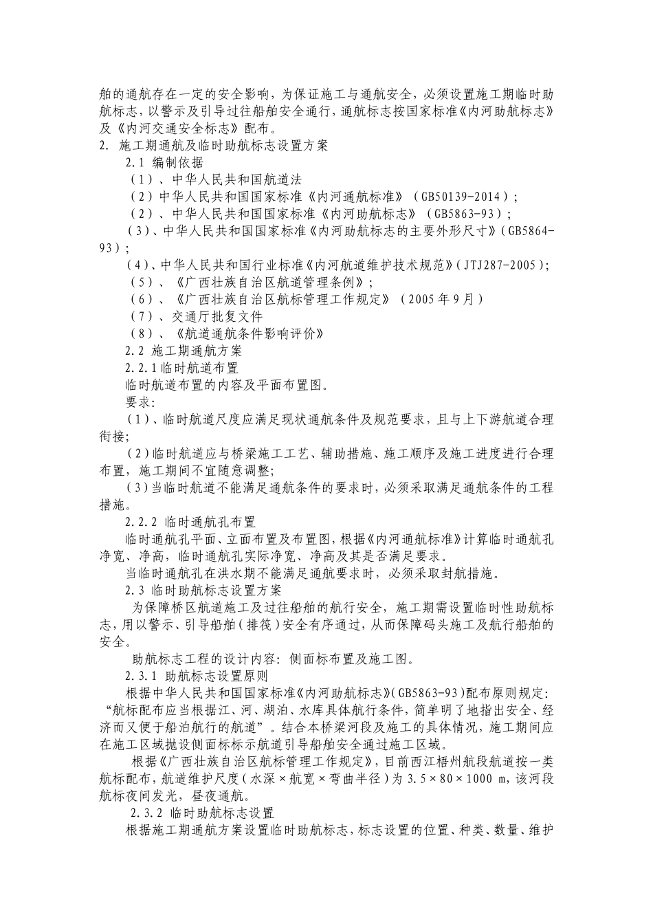高速公路大桥施工期通航及临时助航标志设置方案_第3页