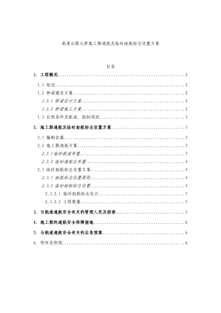 高速公路大桥施工期通航及临时助航标志设置方案