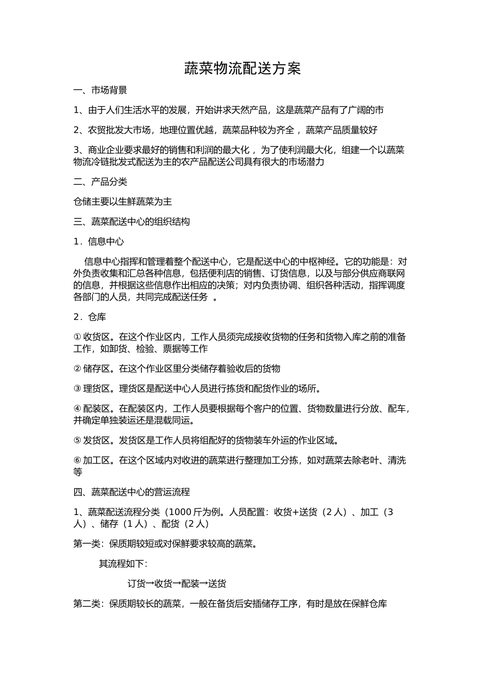 蔬菜物流配送方案_第1页