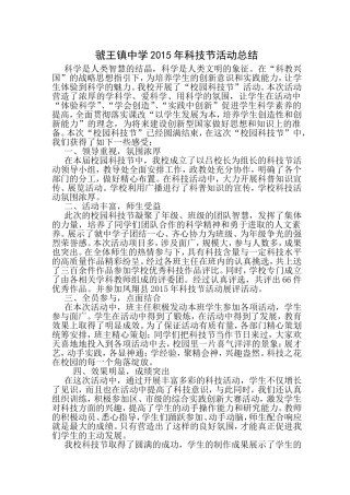 虢王镇中学年科技节活动总结