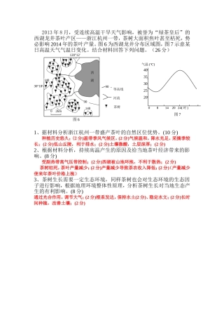 地理测试试卷 受连续高温干旱天气影响，被誉为“绿茶皇后”