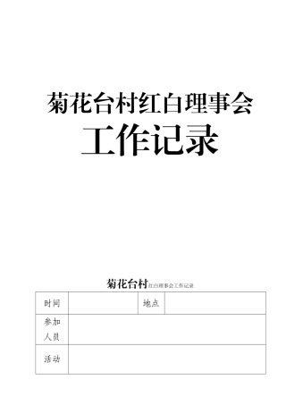 菊花台村红白理事会