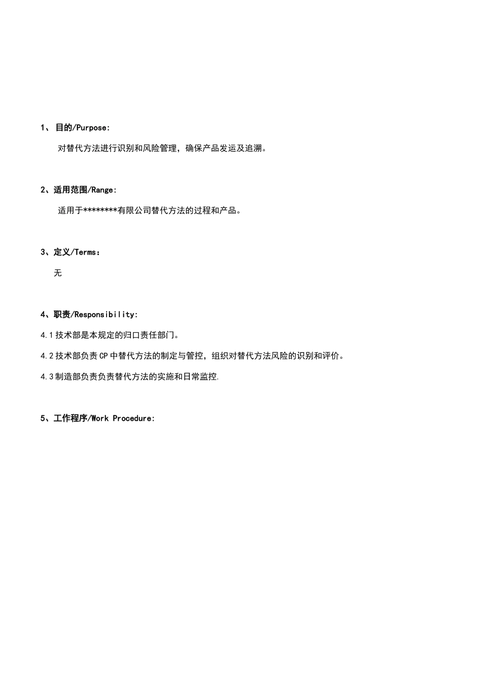 过程临时替代方法管理规定_第2页