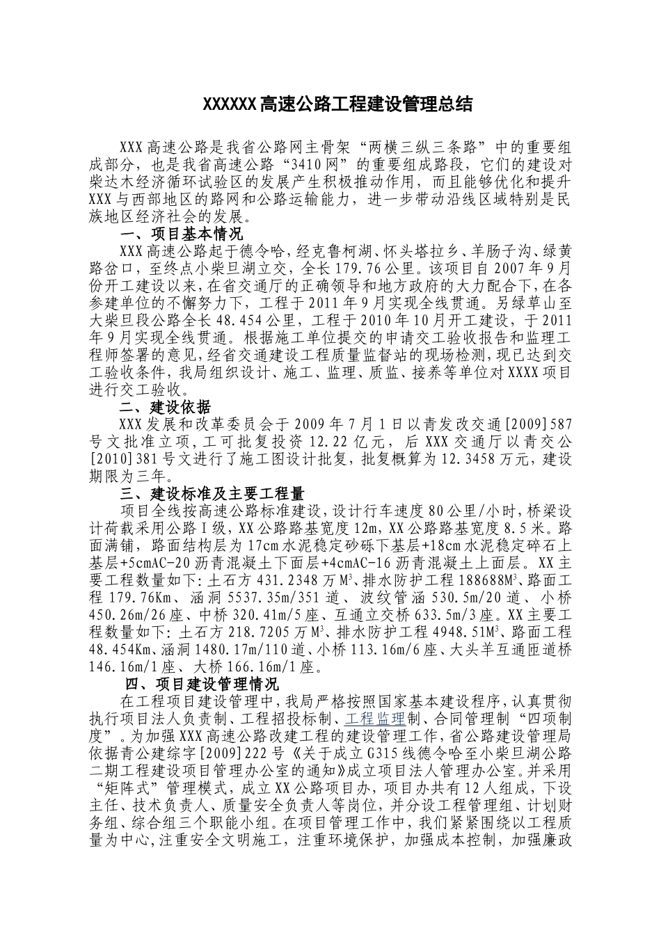 高速公路工程建设管理总结_第1页