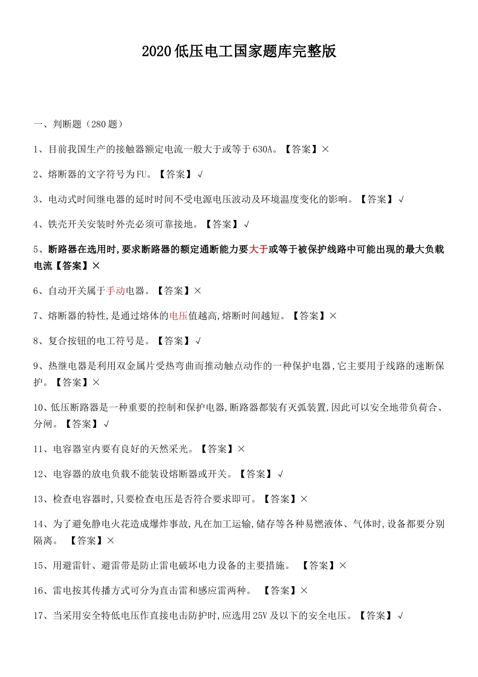 低压电工国家题库完整版_第1页