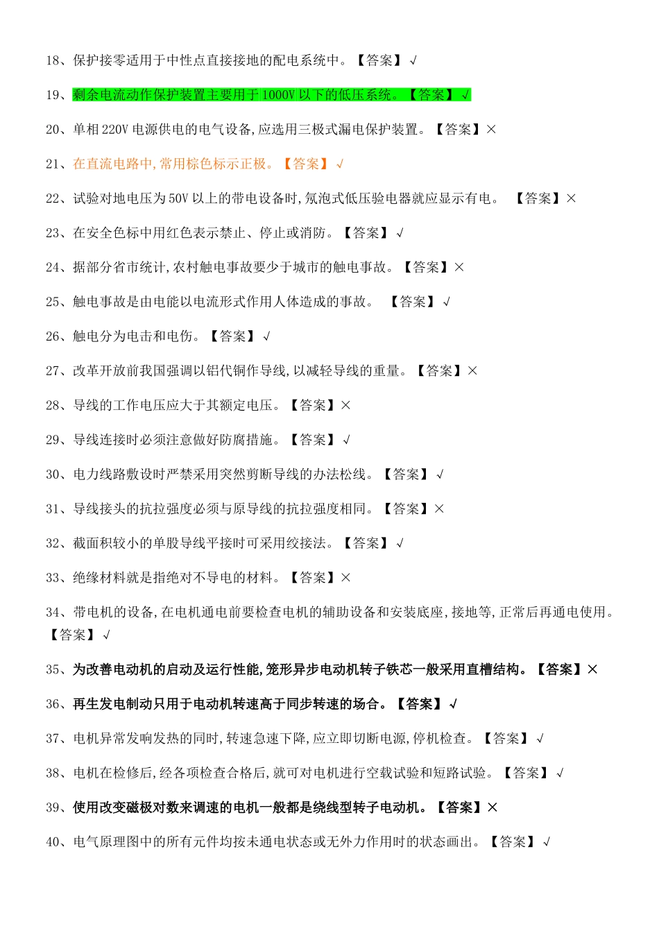 低压电工国家题库完整版_第2页