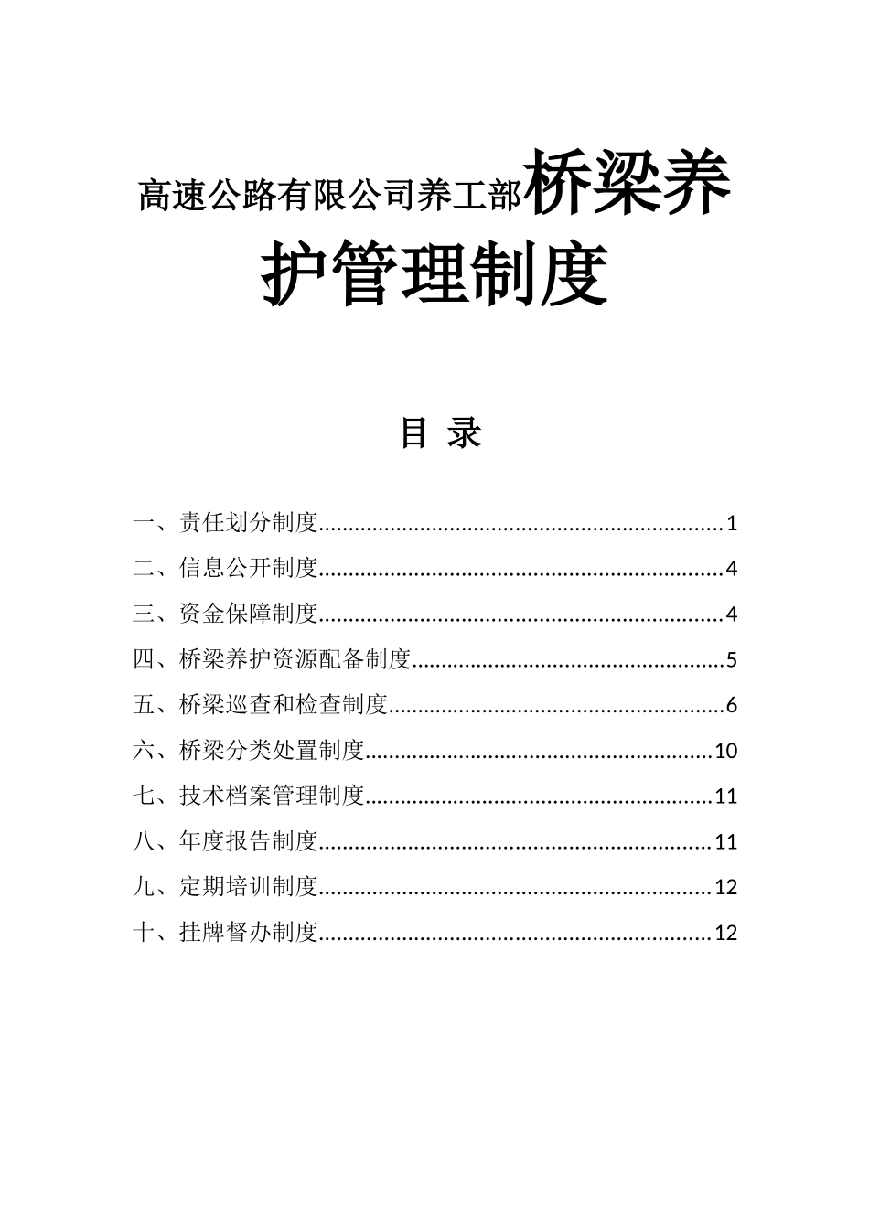高速公路有限公司养工部桥梁养护管理制度_第1页