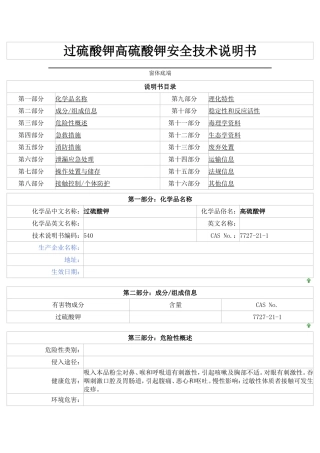 过硫酸钾高硫酸钾安全技术说明书