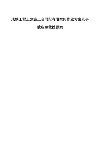 地铁工程土建施工合同段有限空间作业方案及事故应急救援预案