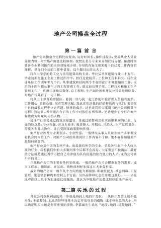 地产公司操盘全过程