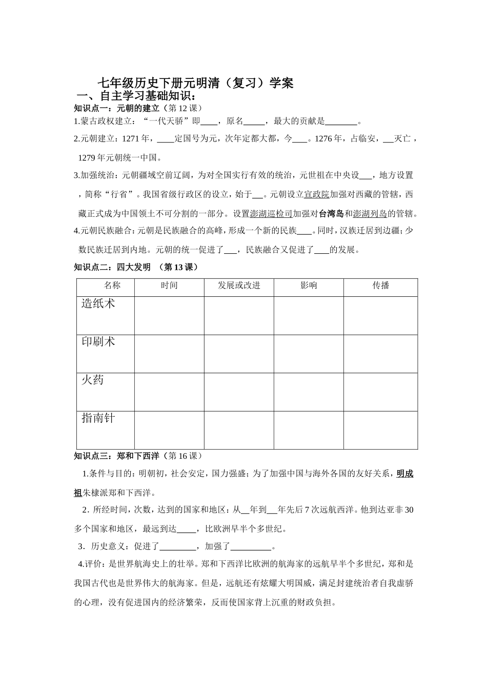 七年级历史下册元明清（复习）学案_第1页