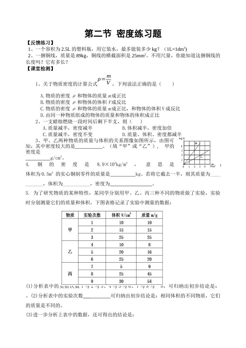 第二节密度练习题  物理课程_第1页