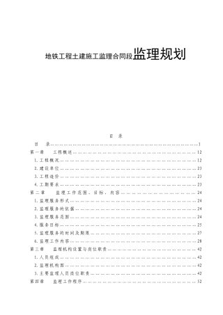 地铁工程土建施工监理合同段监理规划