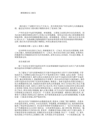 暑假测绘实习报告
