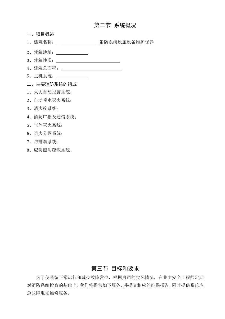 第二节系统概况  消防系统设施设备维护保养模板_第1页