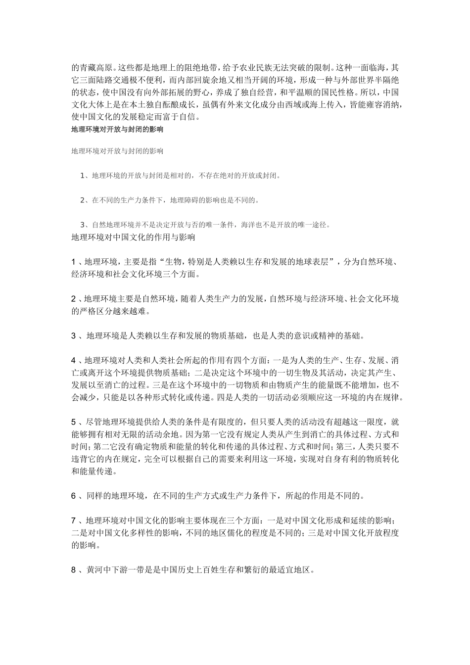 地理环境对中国文化相对封闭性和独立性的影响_第2页