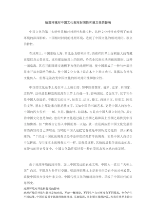 地理环境对中国文化相对封闭性和独立性的影响