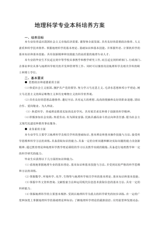 地理科学专业本科培养方案
