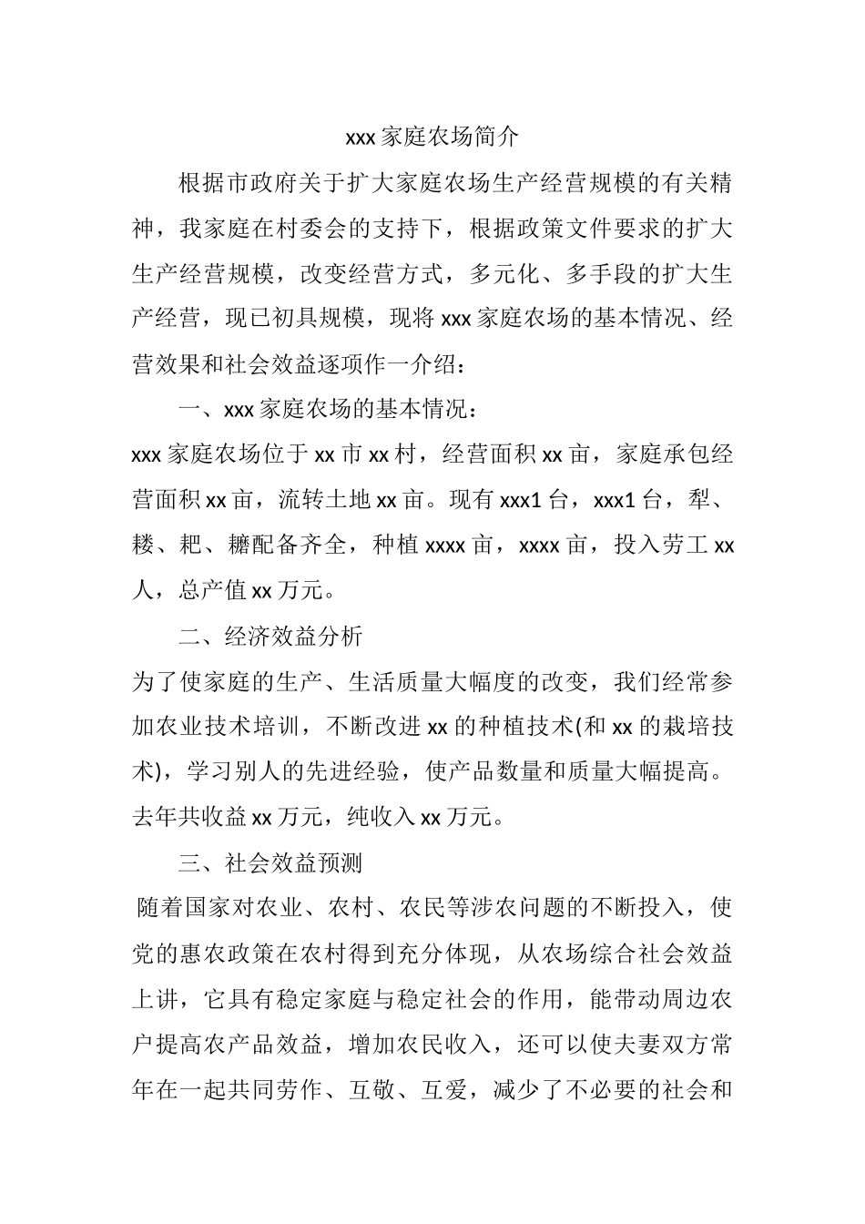 各类家庭农场简介汇总_第1页