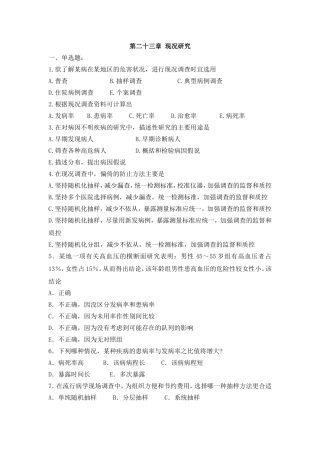第二十三章现况研究 欲了解某病在某地区的危害状况  课堂练习题