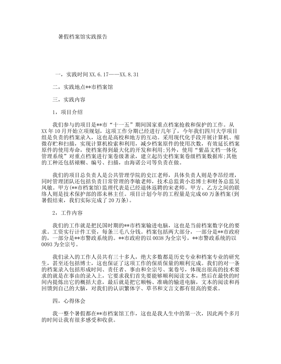 暑假档案馆实践报告_第1页