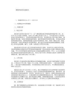 暑假档案馆实践报告