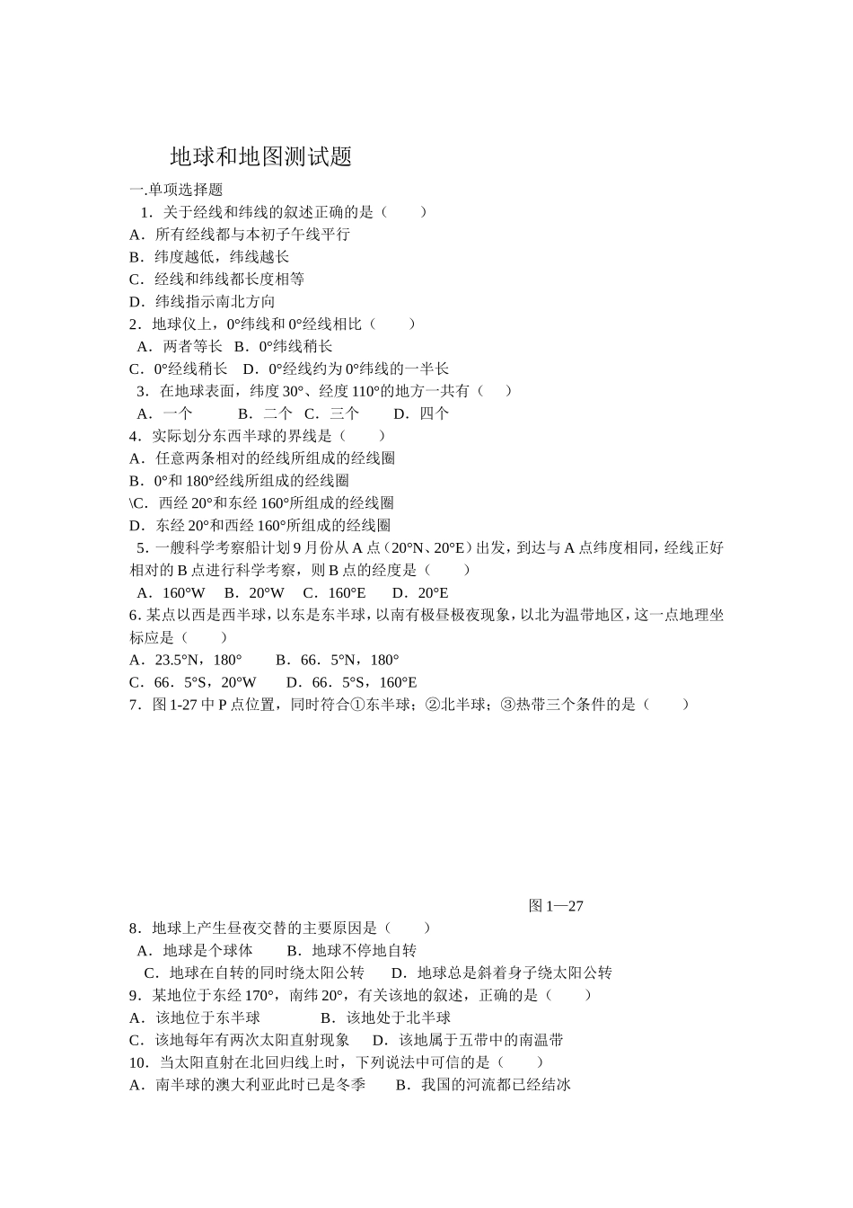 地球和地图测试题_第1页