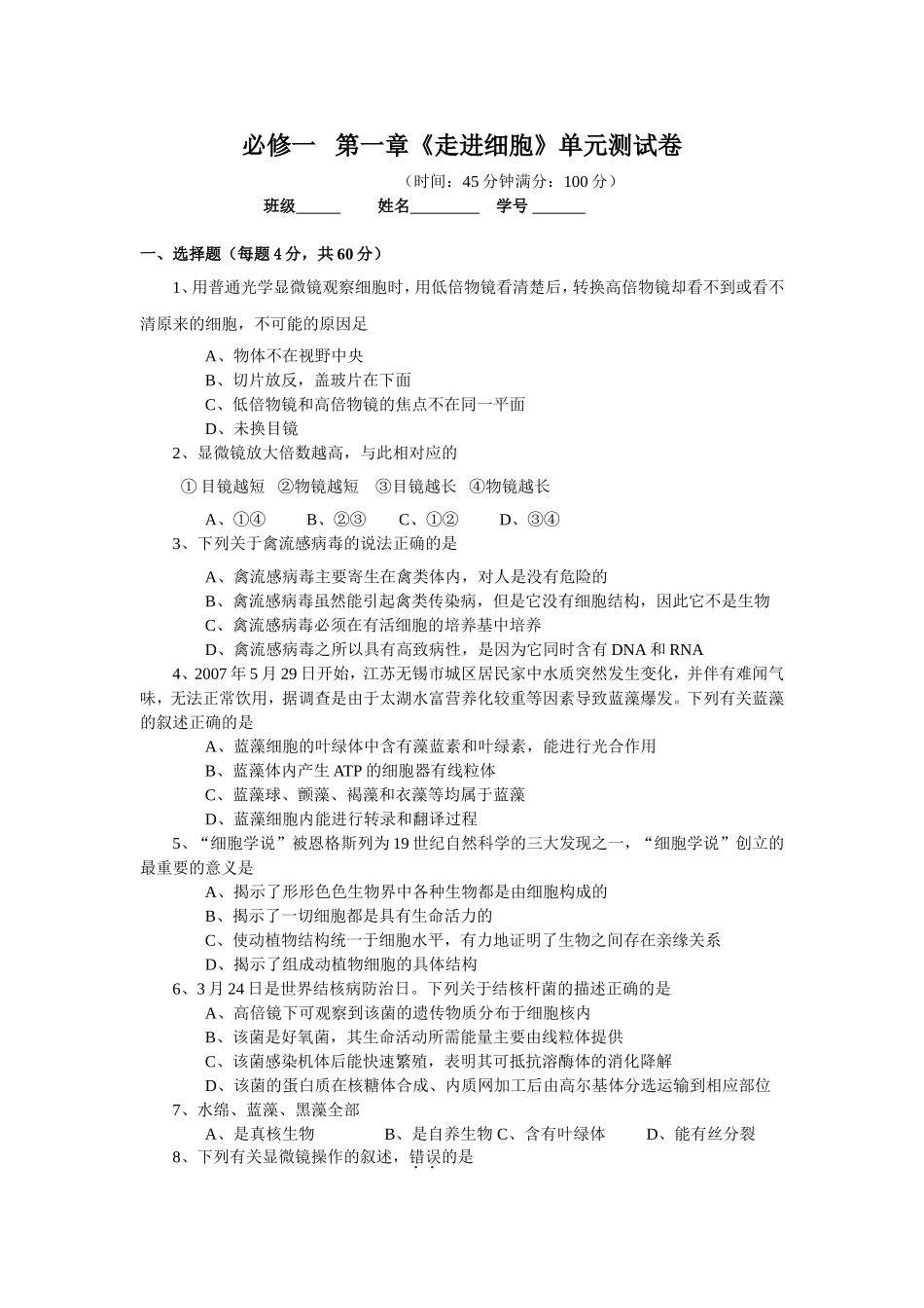 第一章《走进细胞》单元测试卷_第1页