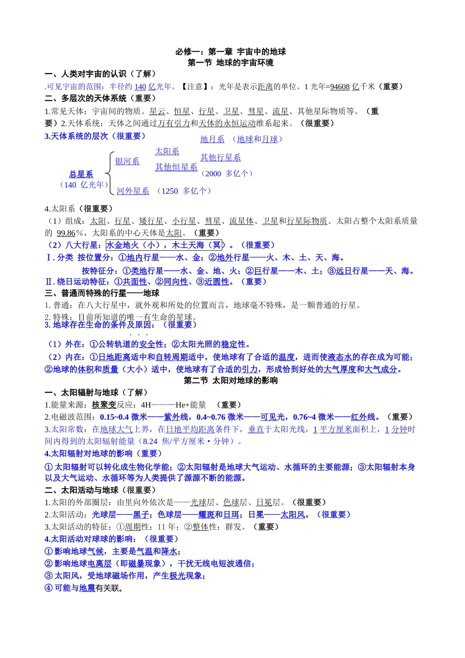 第一章宇宙中的地球第一节地球的宇宙环境教学设计_第1页