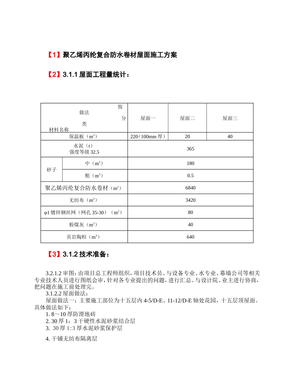 聚乙烯丙纶复合防水卷材屋面施工方案_第1页