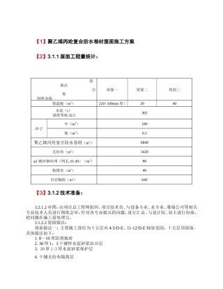 聚乙烯丙纶复合防水卷材屋面施工方案