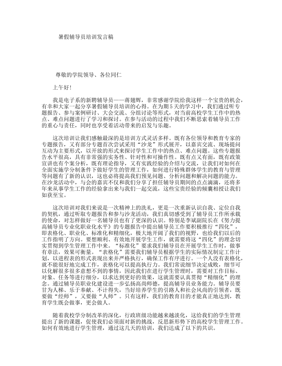 暑假辅导员培训发言稿_第1页