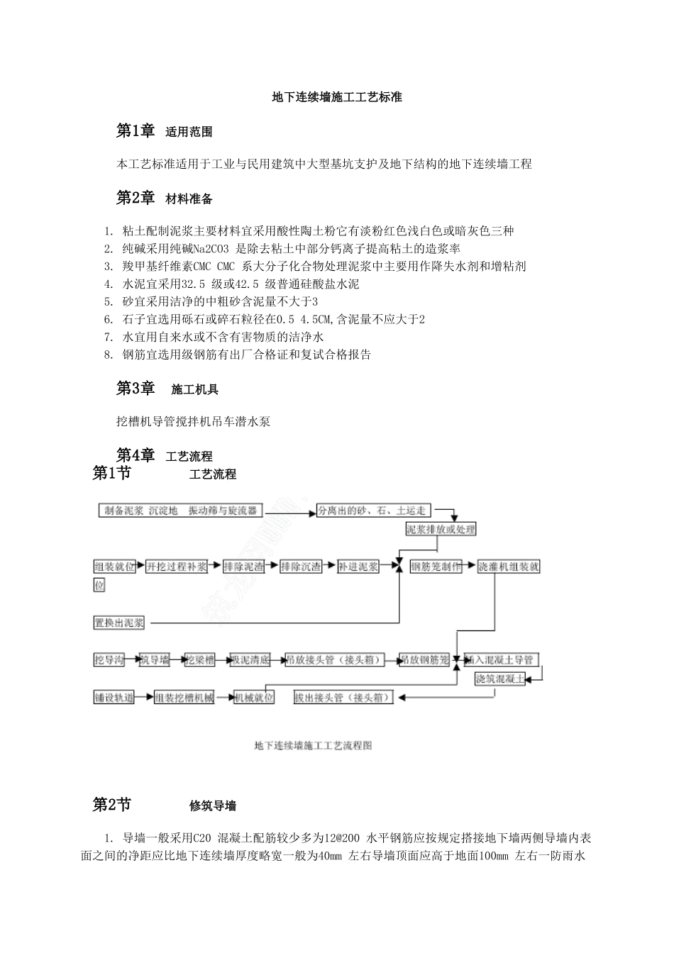地下连续墙施工工艺标准_第1页