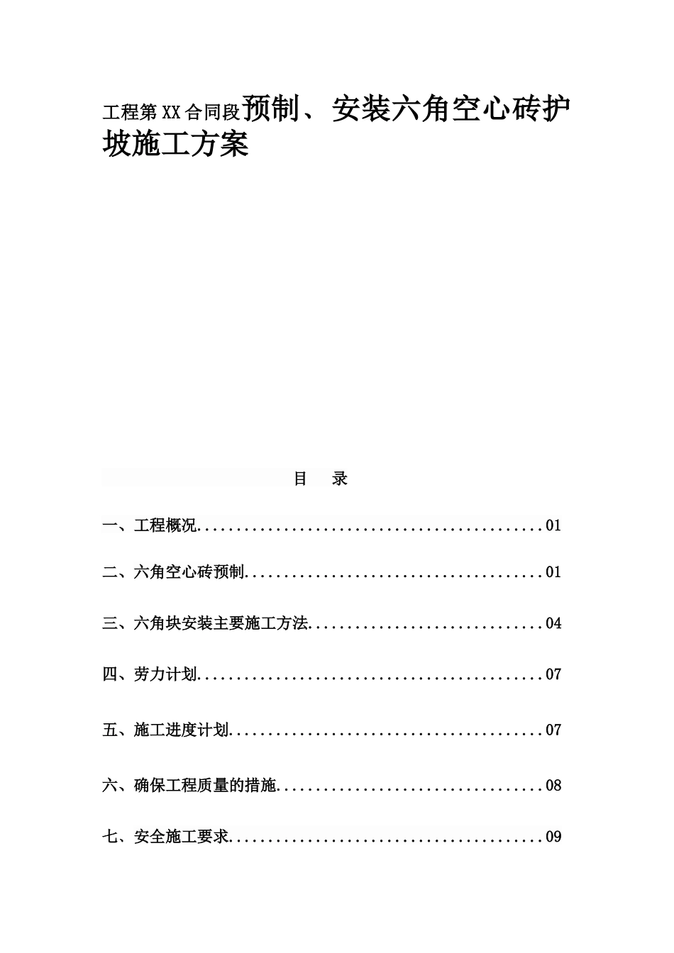 工程第XX合同段预制﹑安装六角空心砖护坡施工方案_第1页