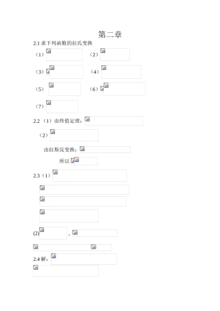 第二章  求下列函数的拉氏变换 数学练习题
