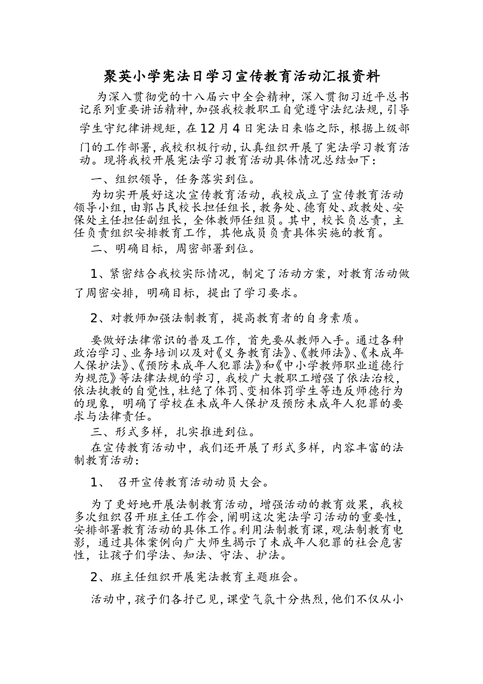 聚英小学宪法日学习宣传教育活动汇报资料_第1页