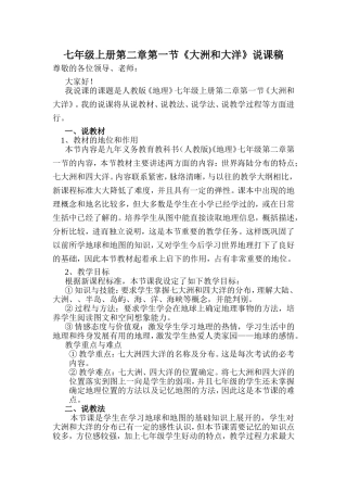 七年级上册第二章第一节《大洲和大洋》说课稿
