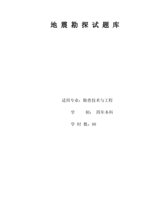 地震勘探试题库